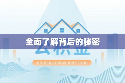 黄冈全面了解背后的秘密