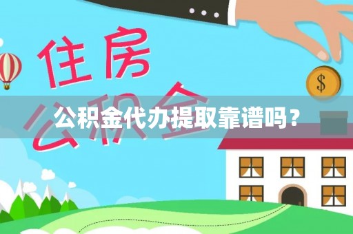 黄冈公积金代办提取靠谱吗？