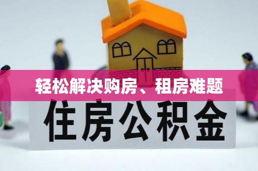 黄冈轻松解决购房、租房难题