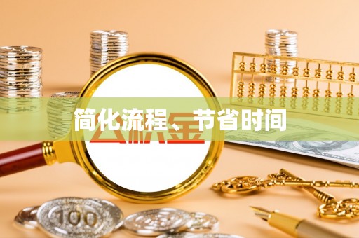 黄冈简化流程、节省时间