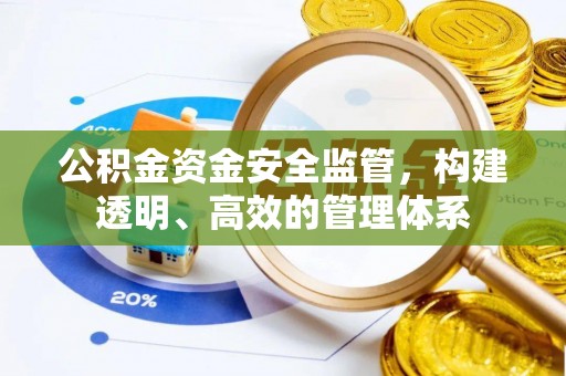 黄冈公积金资金安全监管，构建透明、高效的管理体系
