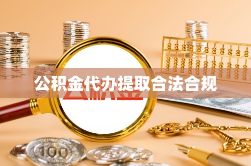 黄冈公积金代办提取合法合规