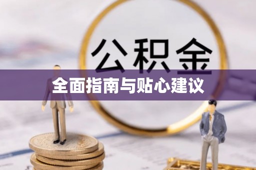 黄冈全面指南与贴心建议
