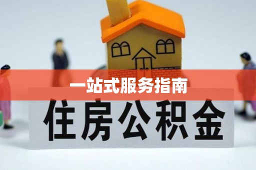 黄冈一站式服务指南