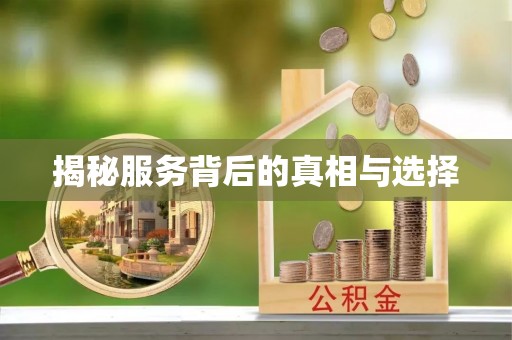 黄冈揭秘服务背后的真相与选择