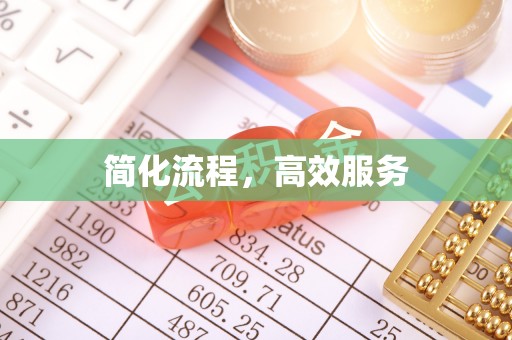黄冈简化流程，高效服务
