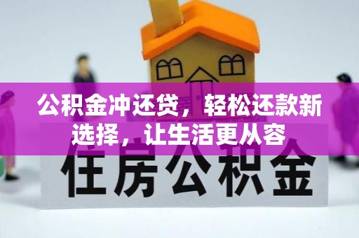黄冈公积金冲还贷，轻松还款新选择，让生活更从容