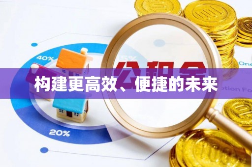 黄冈构建更高效、便捷的未来