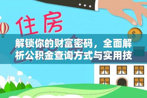 黄冈解锁你的财富密码，全面解析公积金查询方式与实用技巧