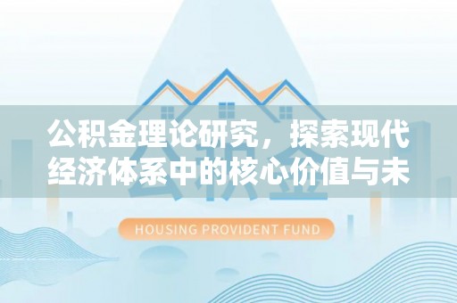 黄冈公积金理论研究，探索现代经济体系中的核心价值与未来趋势