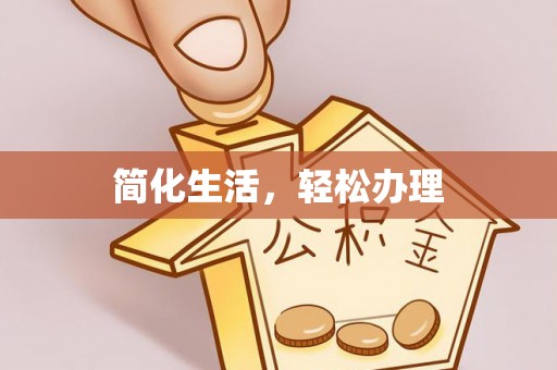 黄冈简化生活，轻松办理