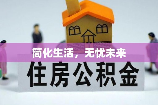 黄冈简化生活，无忧未来