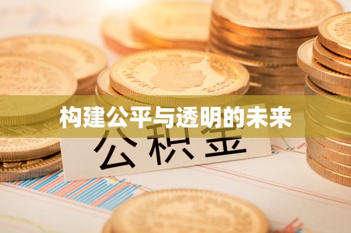 黄冈构建公平与透明的未来