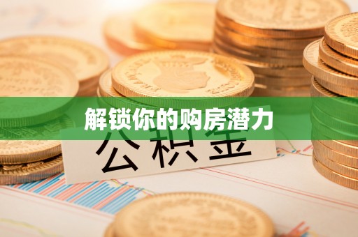 黄冈解锁你的购房潜力