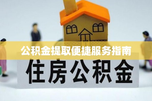 黄冈公积金提取便捷服务指南