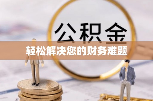 黄冈轻松解决您的财务难题