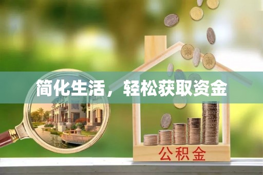 黄冈简化生活，轻松获取资金