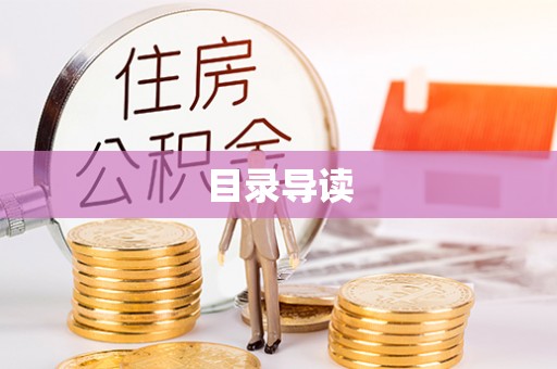 黄冈目录导读