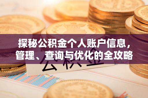 黄冈探秘公积金个人账户信息，管理、查询与优化的全攻略