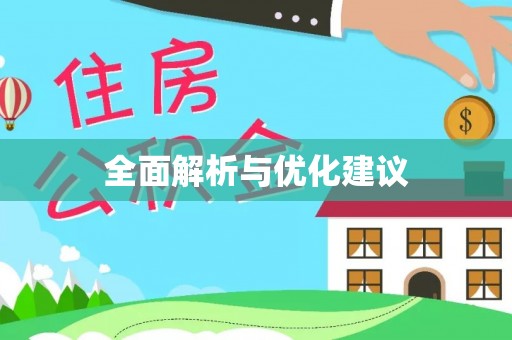 黄冈全面解析与优化建议