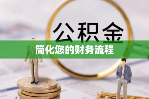 黄冈简化您的财务流程