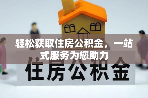 黄冈轻松获取住房公积金，一站式服务为您助力