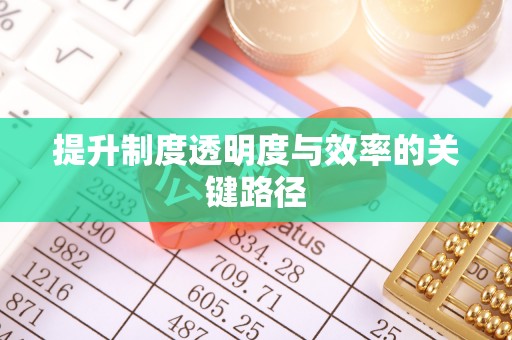 黄冈提升制度透明度与效率的关键路径