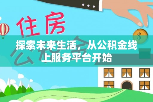黄冈探索未来生活，从公积金线上服务平台开始