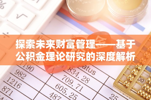 黄冈探索未来财富管理——基于公积金理论研究的深度解析