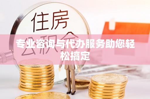 黄冈专业咨询与代办服务助您轻松搞定