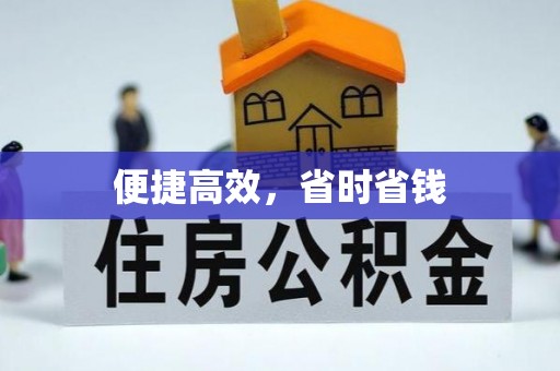 黄冈便捷高效，省时省钱