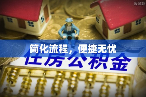 黄冈简化流程，便捷无忧
