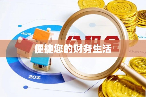 黄冈便捷您的财务生活
