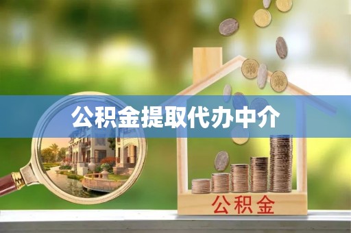 黄冈公积金提取代办中介