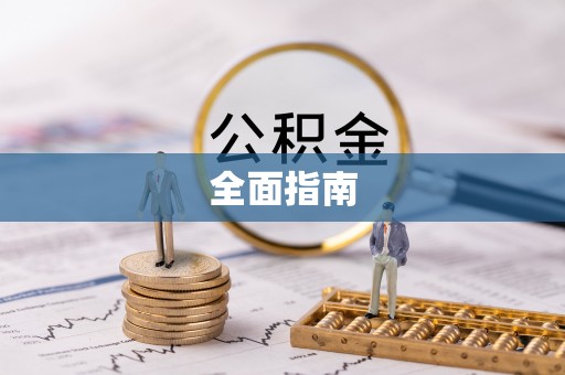 黄冈全面指南