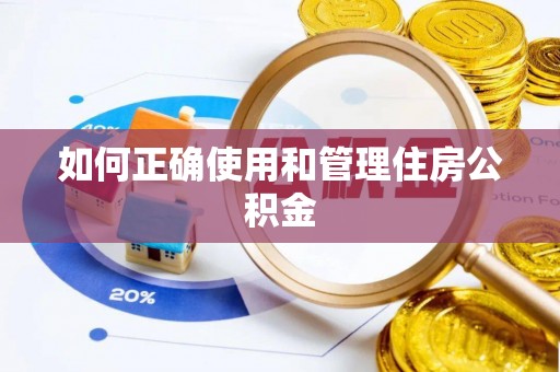 黄冈如何正确使用和管理住房公积金