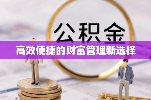 黄冈高效便捷的财富管理新选择