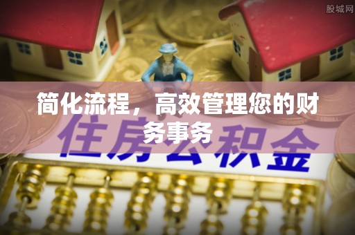 黄冈简化流程，高效管理您的财务事务