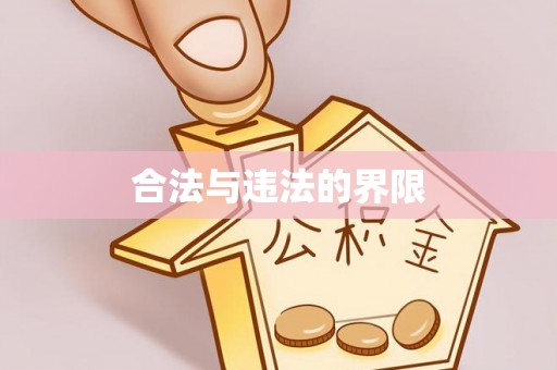 黄冈合法与违法的界限