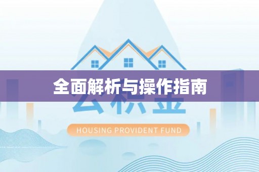 黄冈全面解析与操作指南