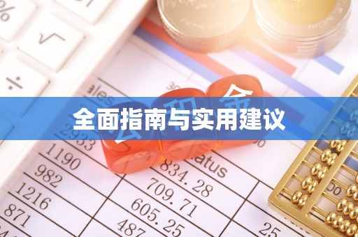 黄冈全面指南与实用建议