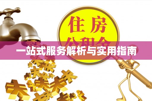黄冈一站式服务解析与实用指南