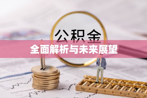 黄冈全面解析与未来展望
