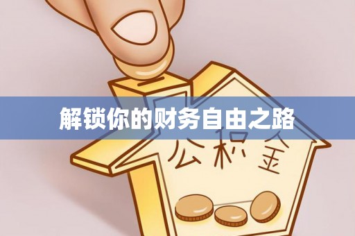黄冈解锁你的财务自由之路