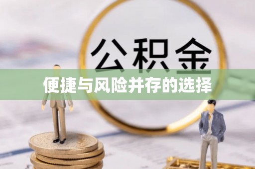 黄冈便捷与风险并存的选择