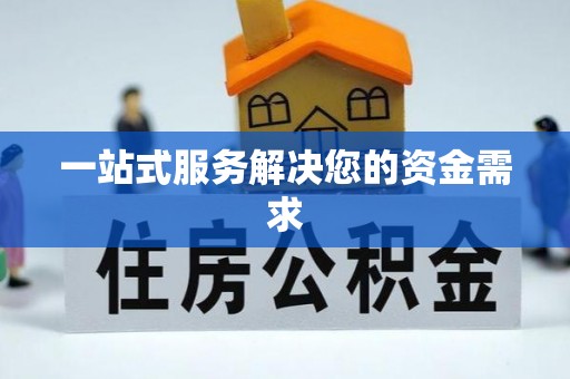 黄冈一站式服务解决您的资金需求