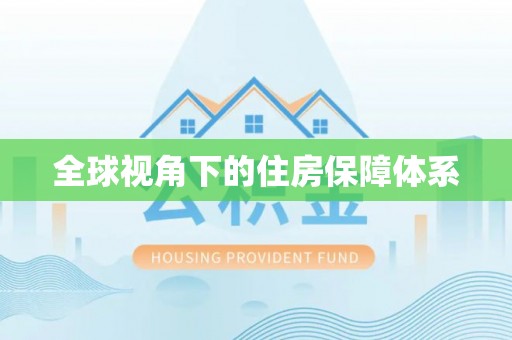 黄冈全球视角下的住房保障体系