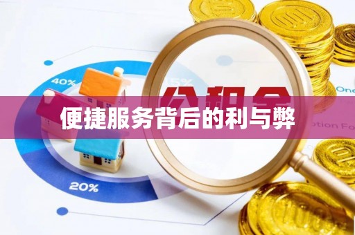 黄冈便捷服务背后的利与弊