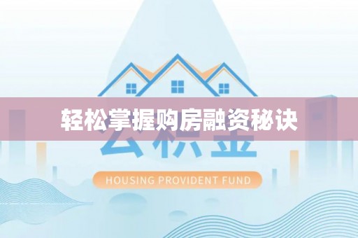 黄冈轻松掌握购房融资秘诀