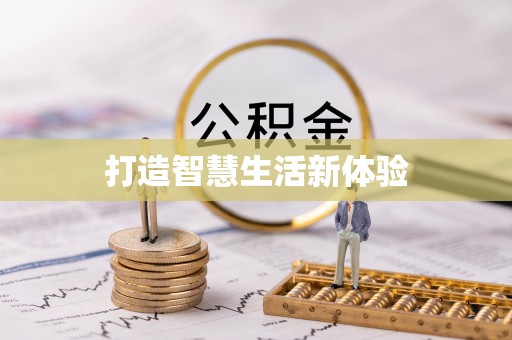 黄冈打造智慧生活新体验